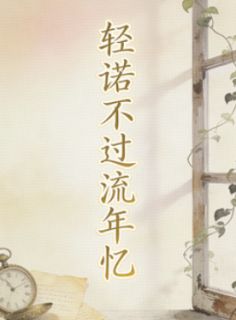 精品《轻诺不过流年忆》小说免费试读 方治良孟依倪江承安小说全集无删减全文