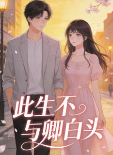 完整版《此生不与卿白头》陆沉舟沈清欢顾夜澜全文免费阅读