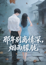 那年别离情深，烟雨朦胧乔琛冷烟雨秦铮阅读_那年别离情深，烟雨朦胧文本在线阅读