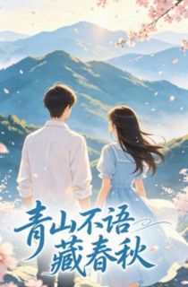 青山不语藏春秋