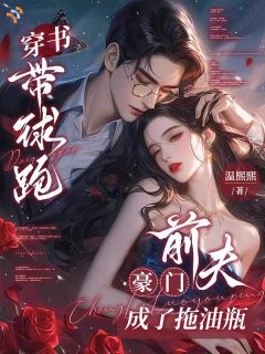 穿书带球跑，豪门前夫成了拖油瓶