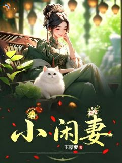 小闲妻