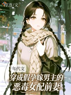 穿成假孕嫁男主的恶毒女配前妻