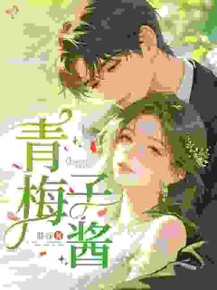 青梅子酱
