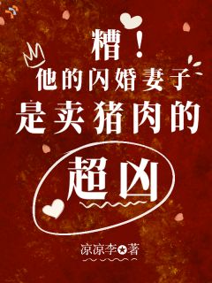 糟！他的闪婚妻子是卖猪肉的超凶