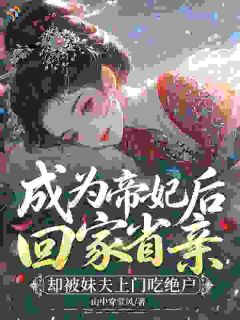 小白花挑衅，对面是开国女战神
