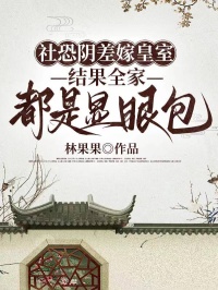 社恐阴差嫁皇室，结果全家都是显眼包