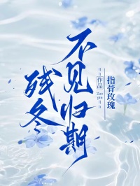 残冬不见归期