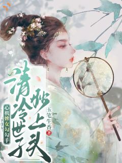 心机婢女勾勾手，清冷世子秒上头