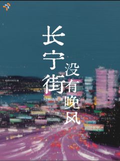 长宁街没有晚风