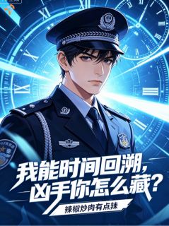 我能时间回溯，凶手你怎么藏？