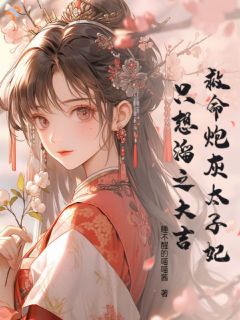 救命！炮灰太子妃只想溜之大吉