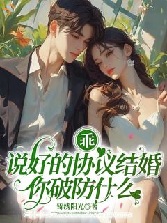 乖，说好的协议结婚，你破防什么