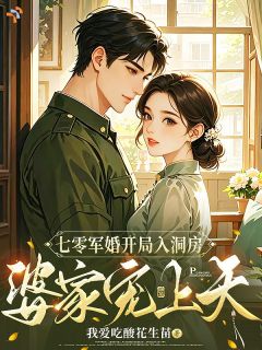 七零军婚开局入洞房，婆家宠上天