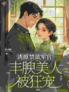 诱撩禁欲军官，丰腴美人被狂宠