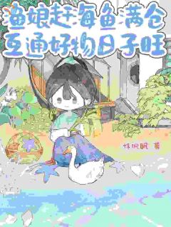渔娘赶海鱼满仓，互通好物日子旺
