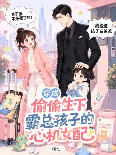 穿成偷偷生下霸总孩子的心机女配