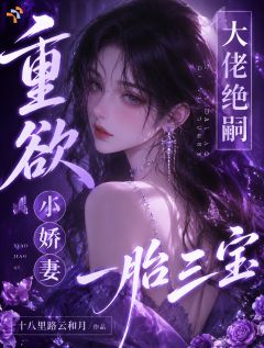 重欲：大佬绝嗣？小娇妻一胎三宝