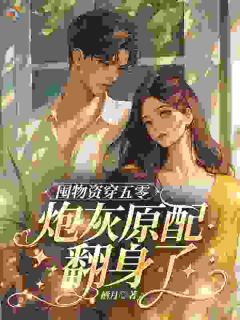 囤物资穿五零，炮灰原配翻身了