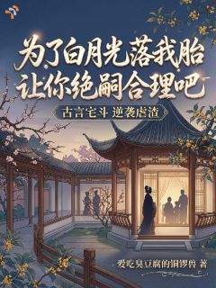 得知丧子真相后，她不回现代了