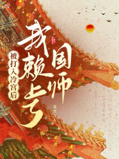 被打入冷宫后我赖上了国师