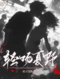 轻吻夏野