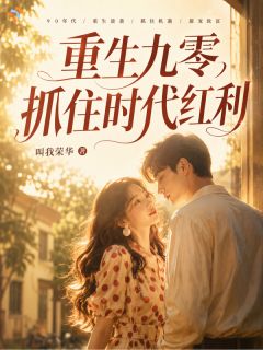 重生九零，抓住时代红利