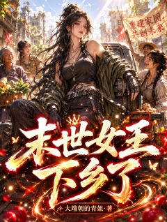 末世女王下乡了