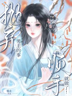 抛弃男主的事，我顺手就做了！