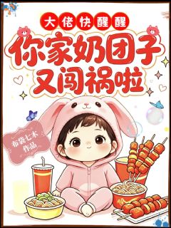 大佬快醒醒，你家奶团子又闯祸啦