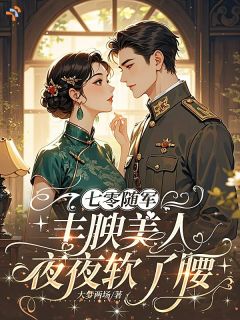 七零随军，丰腴美人夜夜软了腰