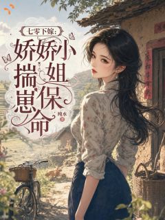 七零下嫁：娇娇小姐揣崽保命