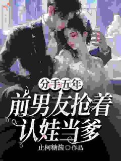 分手五年，前男友抢着认娃当爹