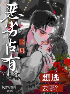 恶劣占有！宝贝，想逃去哪？