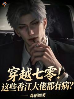 穿越七零！这些香江大佬都有病？