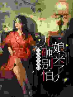 锦鲤是别人，她儿子是炮灰