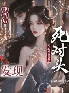 要命！网恋对象竟是死对头？