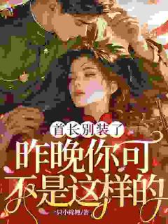 首长别装了，昨晚你可不是这样的