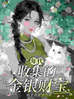 年代：收集的金银财宝