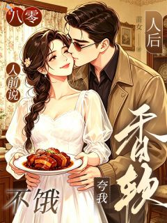 八零：人前说不饿，人后夸我香软