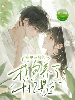 兜里三块的我包养了千亿男主