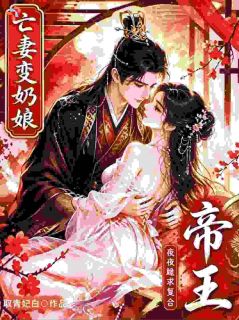 亡妻变奶娘，帝王夜夜跪求复合