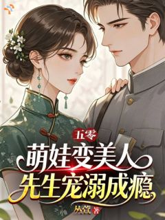 五零萌娃变美人，先生宠溺成瘾