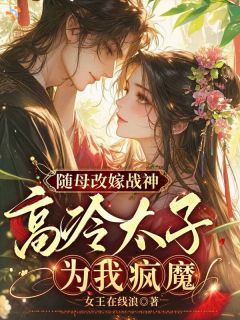 随母改嫁战神，高冷太子为我疯魔