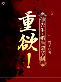 闪婚之后，大佬根本克制不住