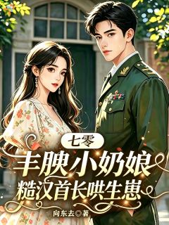 七零：装乖后，社恐小护士被军官盯上了