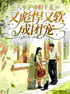 认祖归宗后，假千金觉醒空间带飞一家