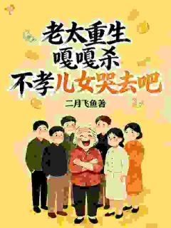 子女不给养老？重生不养白眼狼