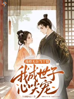 逃婚躲清净，却被世子缠上