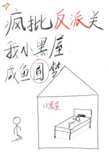 疯批反派关我小黑屋，咸鱼圆梦